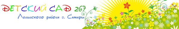 Логотип компании Детский сад №267 общеразвивающего вида
