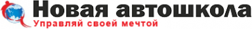 Логотип компании Новая автошкола