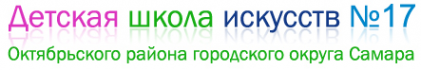 Логотип компании Детская школа искусств №17
