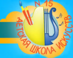 Логотип компании Детская школа искусств №15