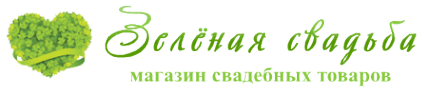 Логотип компании Зеленая свадьба