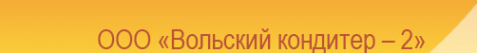 Логотип компании Вольский кондитер-2