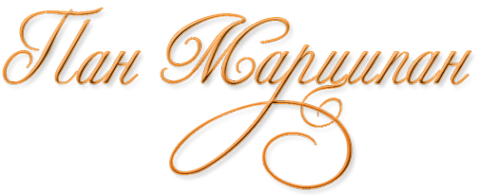 Логотип компании Пан Марципан