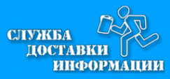 Логотип компании Служба доставки информации