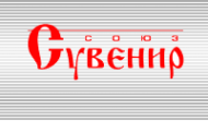 Логотип компании Союз-Сувенир
