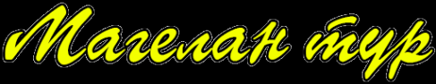 Логотип компании Магелан тур