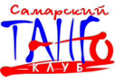 Логотип компании Самарский клуб аргентинского танго