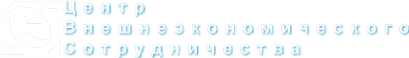 Логотип компании Центр внешнеэкономического сотрудничества