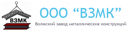 Логотип компании Волжский завод металлоконструкций