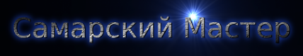 Логотип компании Самарский Мастер