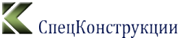 Логотип компании Спецконструкции