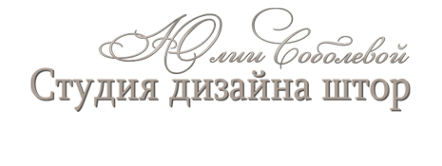 Логотип компании Студия дизайна штор Юлии Соболевой