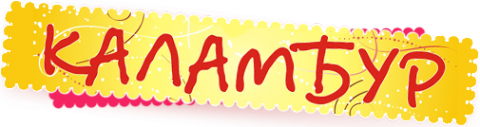 Логотип компании Каламбур