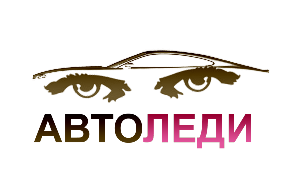 Логотип компании АвтоЛеди