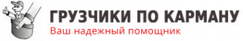 Логотип компании Грузчики по карману