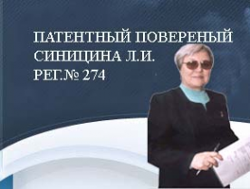 Логотип компании Патентный поверенный РФ Синицына Л.И