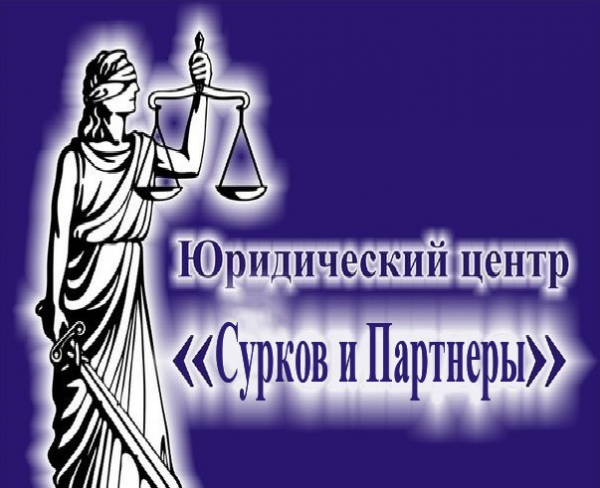 Логотип компании ЮЦ "Сурков и Партнеры"