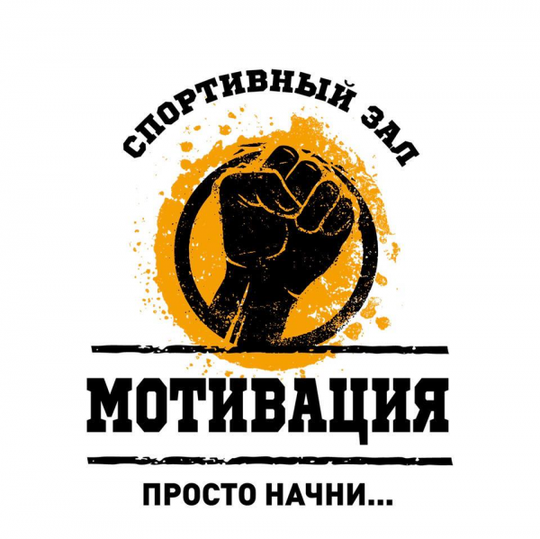 Логотип компании Спортивный зал «Мотивация»