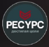 Логотип компании Ресурс